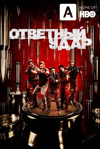 Ответный удар - постер